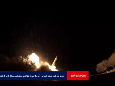مرکز ناوگان پنجم دریایی آمریکا مورد تهاجم موشکی سپاه قرار گرفت