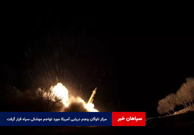 مرکز ناوگان پنجم دریایی آمریکا مورد تهاجم موشکی سپاه قرار گرفت