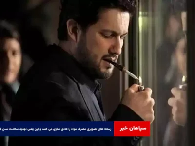 رسانه های تصویری مصرف مواد را عادی سازی می کنند و این یعنی تهدید سلامت نسل فردا