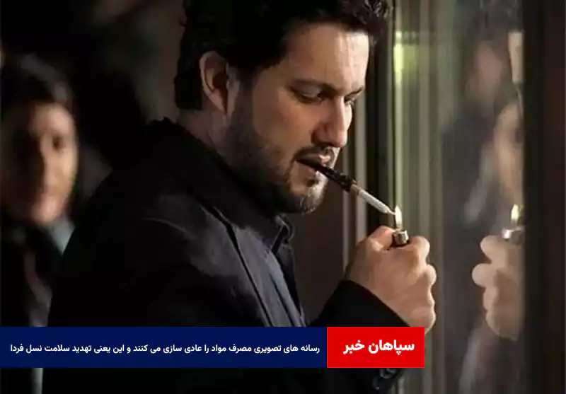 رسانه های تصویری مصرف مواد را عادی سازی می کنند و این یعنی تهدید سلامت نسل فردا