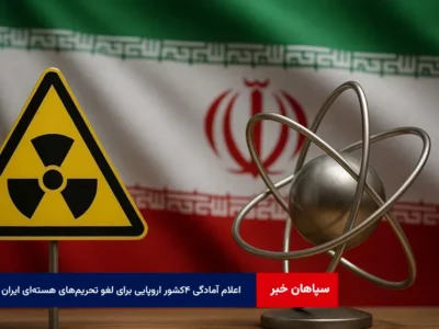 اعلام آمادگی ۴کشور اروپایی برای لغو تحریمهای هستهای ایران