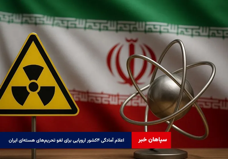 اعلام آمادگی ۴کشور اروپایی برای لغو تحریم‌های هسته‌ای ایران