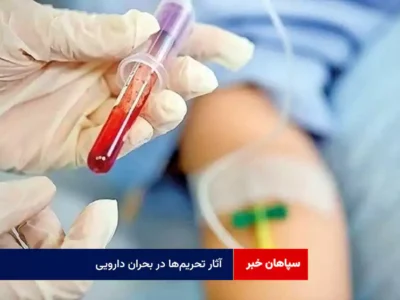 آثار تحریم‌ها در بحران دارویی