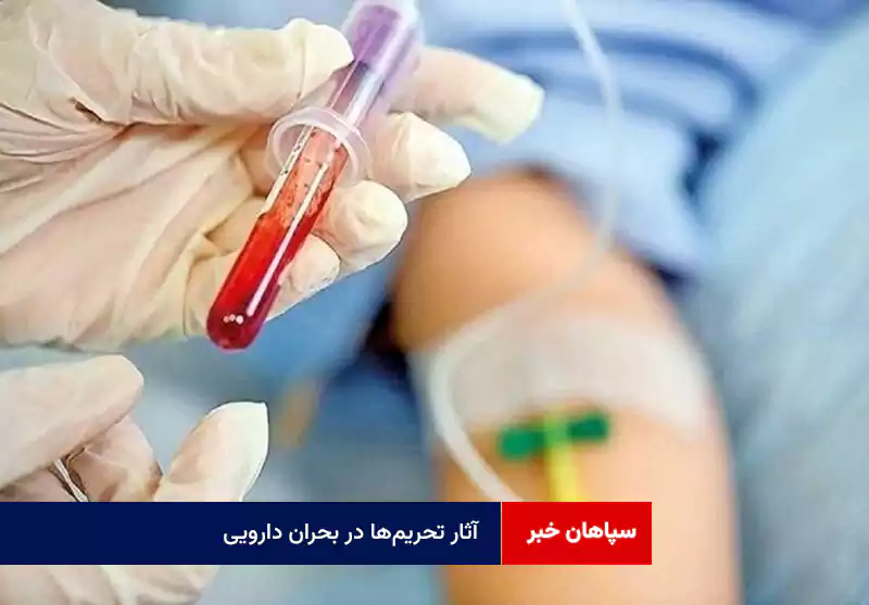 آثار تحریمها در بحران دارویی