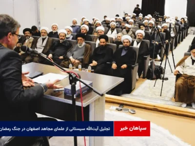 تجلیل آیت‌الله سیستانی از علمای مجاهد اصفهان در جنگ رمضان