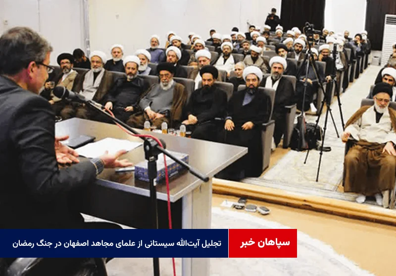 تجلیل آیتالله سیستانی از علمای مجاهد اصفهان در جنگ رمضان