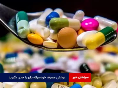 عوارض مصرف خودسرانه دارو را جدی بگیرید
