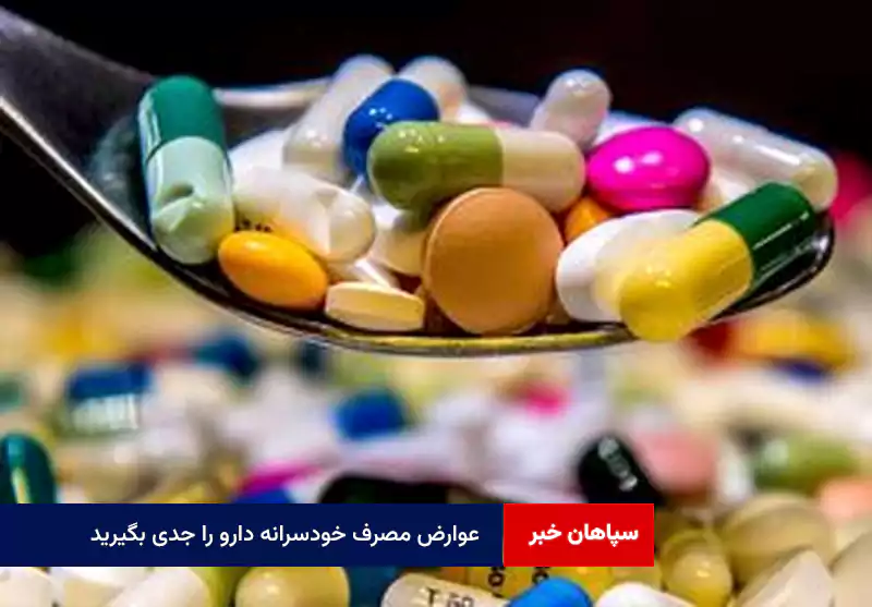 عوارض مصرف خودسرانه دارو را جدی بگیرید