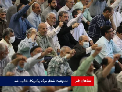 “ممنوعیت شعار مرگ برآمریکا”، تکذیب شد