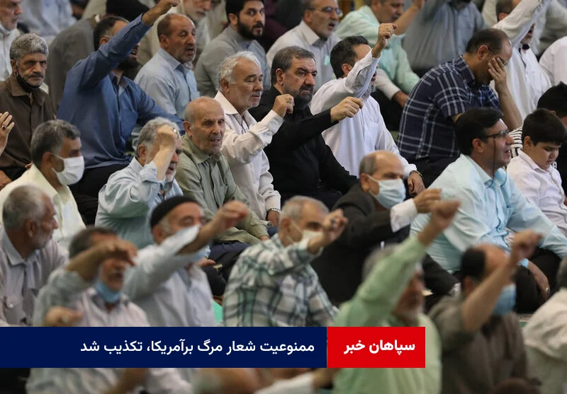 “ممنوعیت شعار مرگ برآمریکا”، تکذیب شد