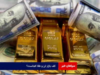 کف بازار ارز و طلا کجاست؟