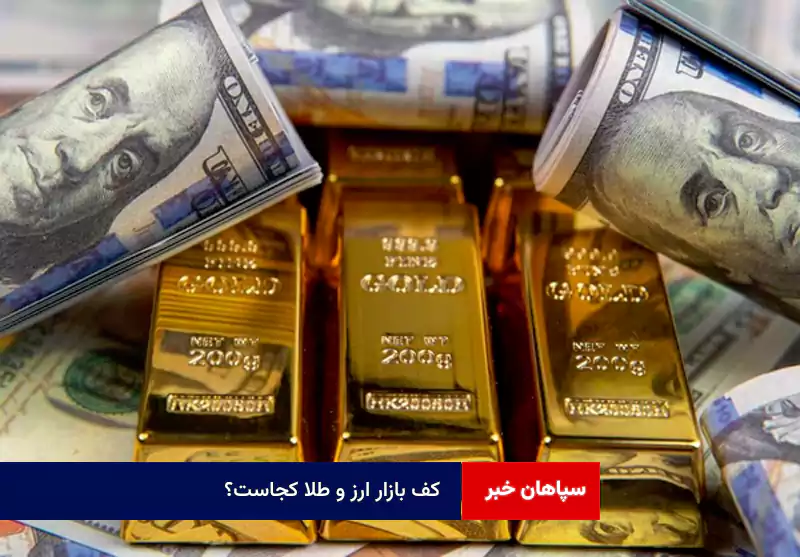 کف بازار ارز و طلا کجاست؟