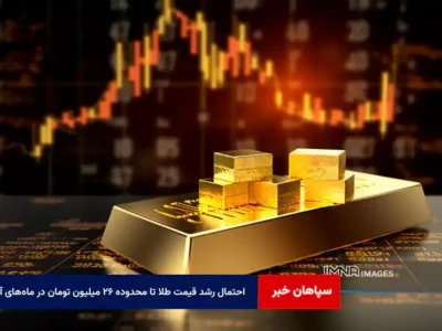 احتمال رشد قیمت طلا تا محدوده ۲۶ میلیون تومان در ماههای آینده