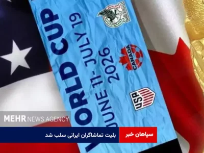 بلیت تماشاگران ایرانی سلب شد