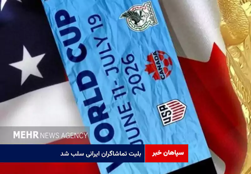 بلیت تماشاگران ایرانی سلب شد