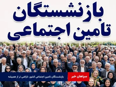 بازنشستگان تامین اجتماعی کشور، ناراضی تر از همیشه