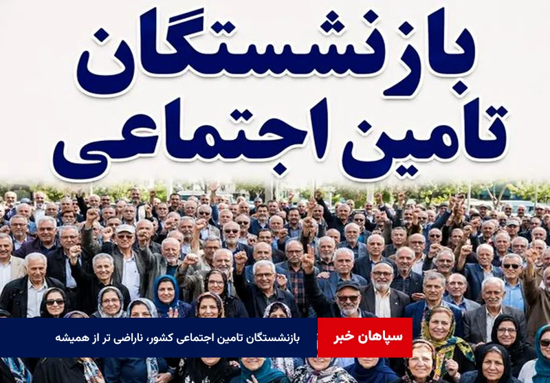 بازنشستگان تامین اجتماعی کشور، ناراضی تر از همیشه