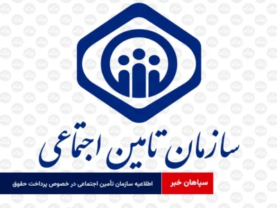 اطلاعیه سازمان تأمین اجتماعی در خصوص پرداخت حقوق خرداد ماه بازنشستگان