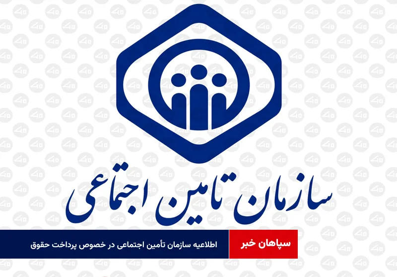 اطلاعیه سازمان تأمین اجتماعی در خصوص پرداخت حقوق خرداد ماه بازنشستگان