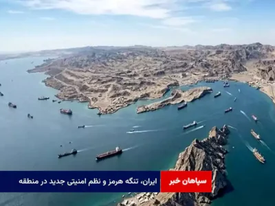ایران، تنگه هرمز و نظم امنیتی جدید در منطقه