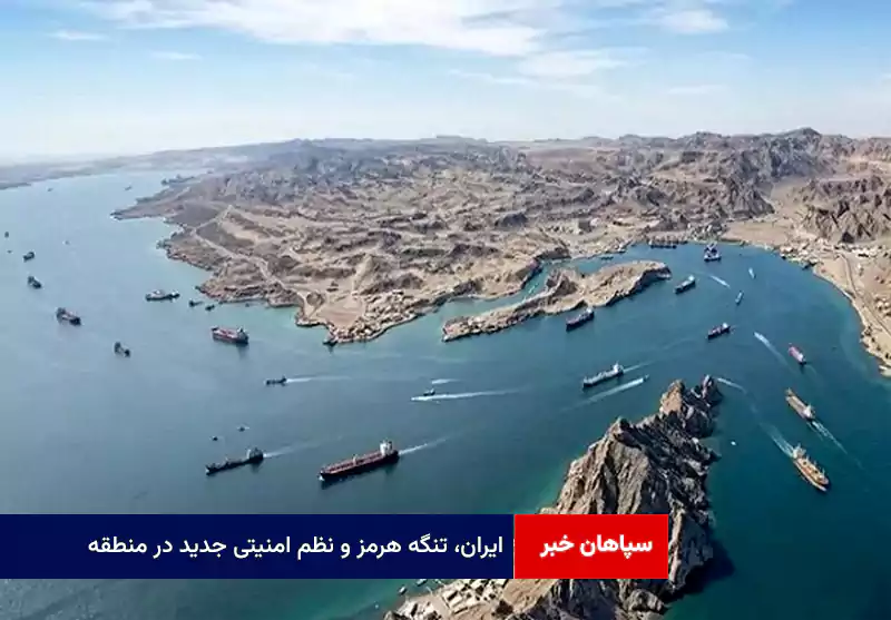 ایران، تنگه هرمز و نظم امنیتی جدید در منطقه
