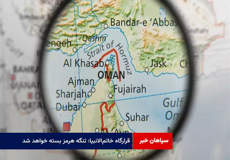 قرارگاه خاتمالانبیا: تنگه هرمز بسته خواهد شد