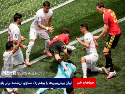 ایران پیش‌بینی‌ها را برهم زد/ تساوی ارزشمند برابر بلژیک