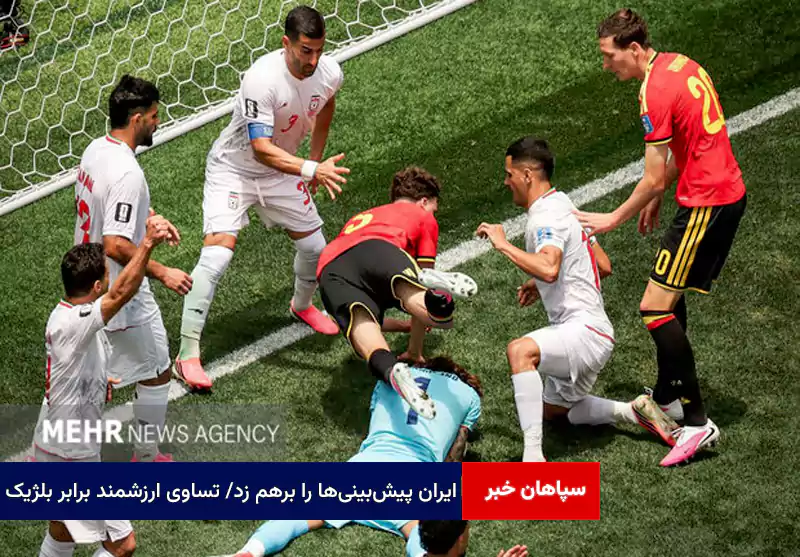 ایران پیشبینیها را برهم زد/ تساوی ارزشمند برابر بلژیک