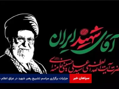 جزئیات برگزاری مراسم تشییع رهبر شهید در عراق اعلام شد