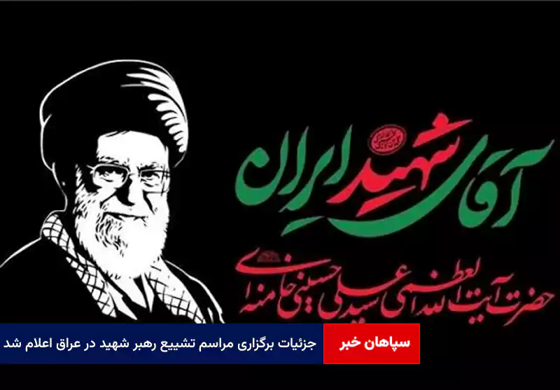 جزئیات برگزاری مراسم تشییع رهبر شهید در عراق اعلام شد