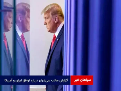 گزارش جالب سیانان درباره توافق ایران و آمریکا / ادعای ترامپ ۳۷ بار تکرار شد