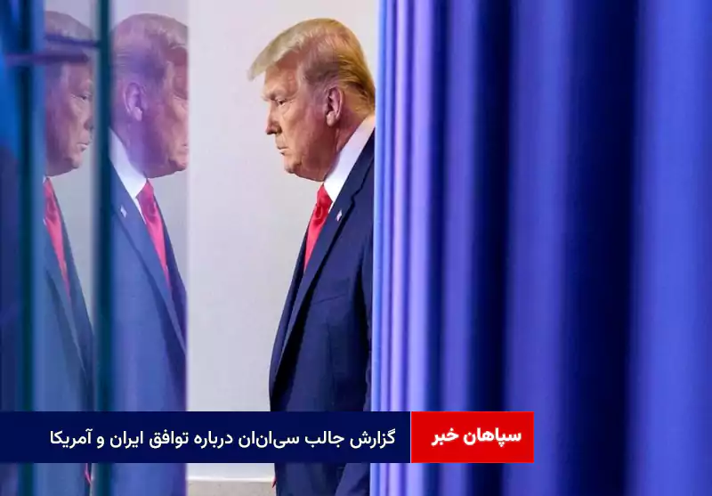 گزارش جالب سیانان درباره توافق ایران و آمریکا / ادعای ترامپ ۳۷ بار تکرار شد