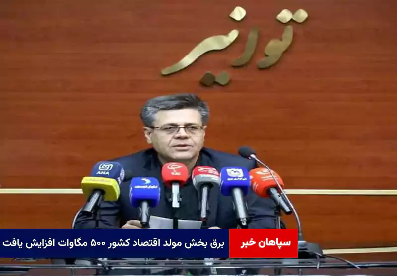 برق بخش مولد اقتصاد کشور ۵۰۰ مگاوات افزایش یافت