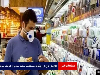 افزایش نرخ ارز چگونه مستقیماً سفره مردم را کوچک می‌کند؟