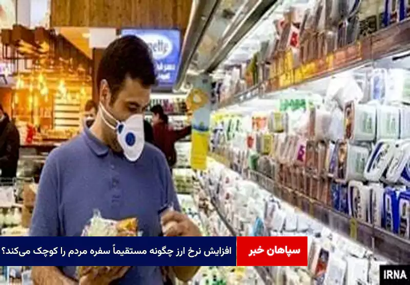 افزایش نرخ ارز چگونه مستقیماً سفره مردم را کوچک میکند؟