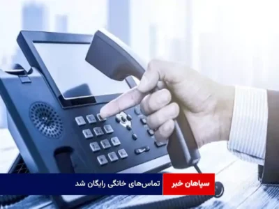 تماس‌های خانگی رایگان شد