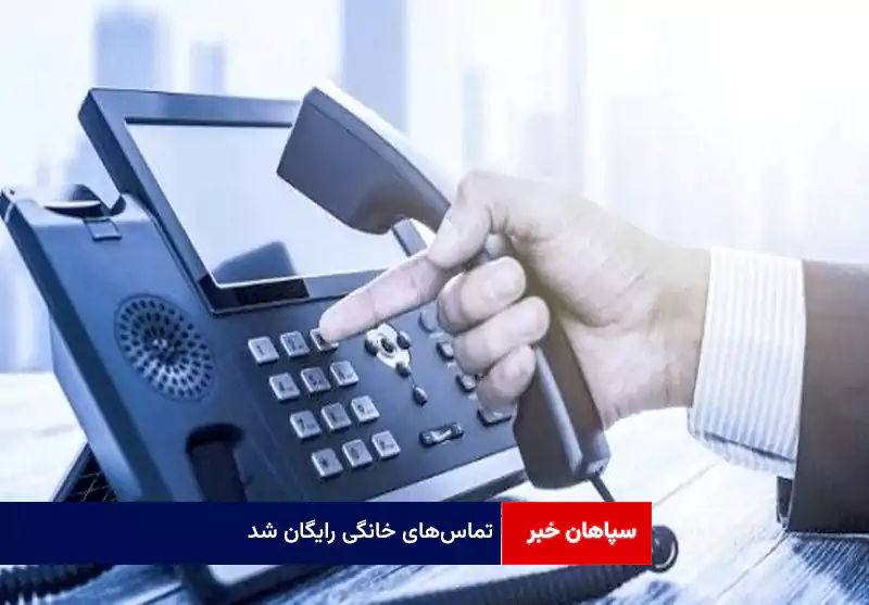 تماس‌های خانگی رایگان شد