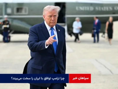 چرا ترامپ توافق با ایران را سخت می‌بیند؟