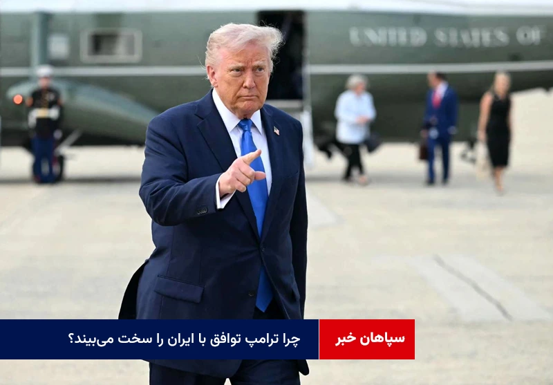 چرا ترامپ توافق با ایران را سخت میبیند؟