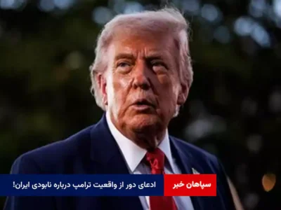 ادعای دور از واقعیت ترامپ درباره نابودی ایران!