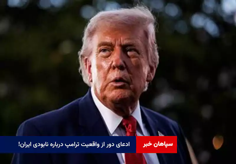 ادعای دور از واقعیت ترامپ درباره نابودی ایران!