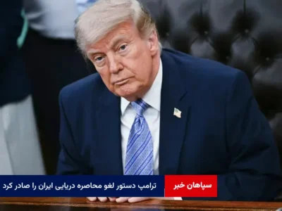 ترامپ دستور لغو محاصره دریایی ایران را صادر کرد