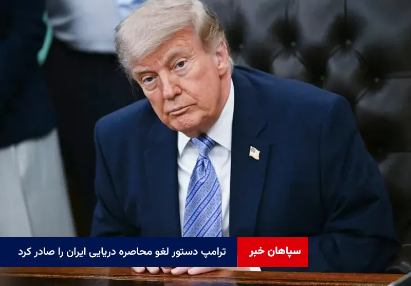 ترامپ دستور لغو محاصره دریایی ایران را صادر کرد