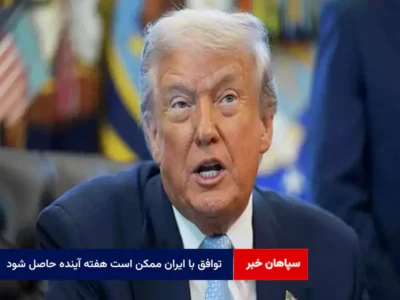 توافق با ایران ممکن است هفته آینده حاصل شود