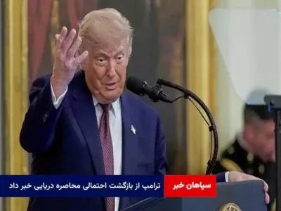 ترامپ از بازگشت احتمالی محاصره دریایی خبر داد