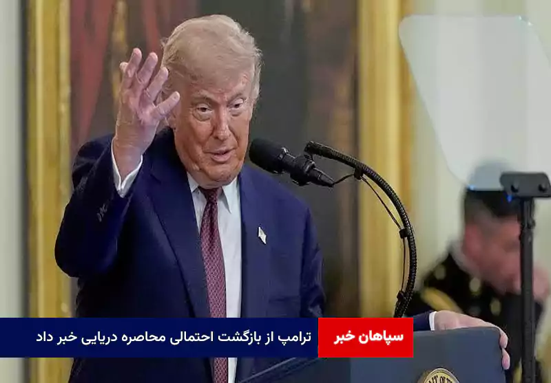 ترامپ از بازگشت احتمالی محاصره دریایی خبر داد