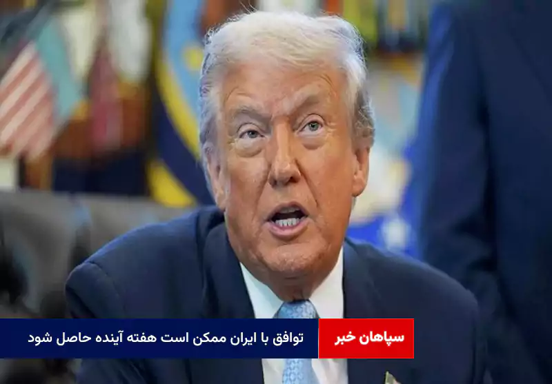 توافق با ایران ممکن است هفته آینده حاصل شود