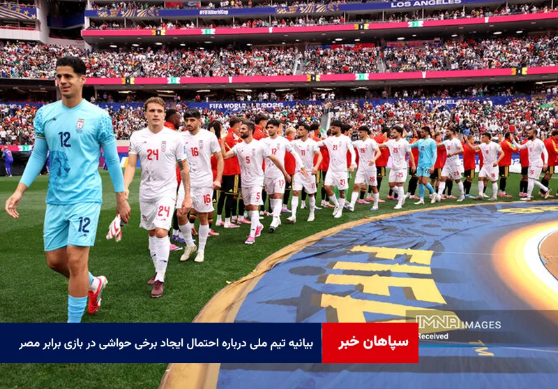 بیانیه بخش رسانه‌ای تیم ملی درباره احتمال ایجاد برخی حواشی در بازی برابر مصر