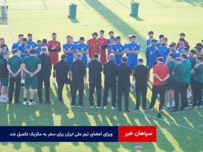 ویزای اعضای تیم ملی ایران برای سفر به مکزیک تکمیل شد
