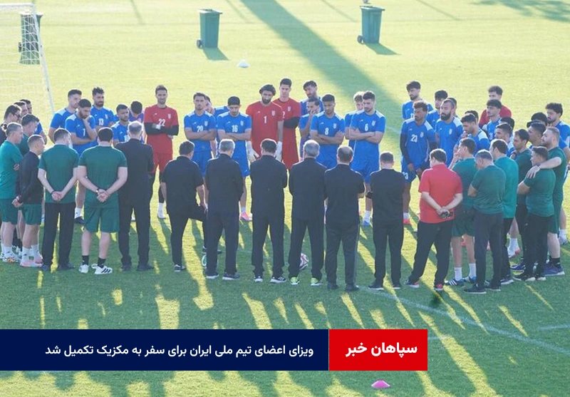 ویزای اعضای تیم ملی ایران برای سفر به مکزیک تکمیل شد